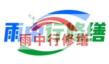 河东雨季防潮必看！地下室漏水选雨中行修缮，20 年专业守护干爽生活