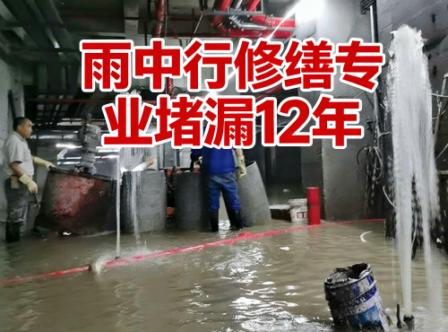 河东地下室防水堵漏案例